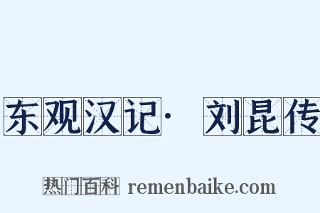 东观汉记·刘昆传是什么意思的图片